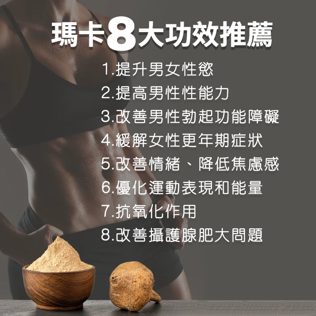 瑪卡8大功效推薦