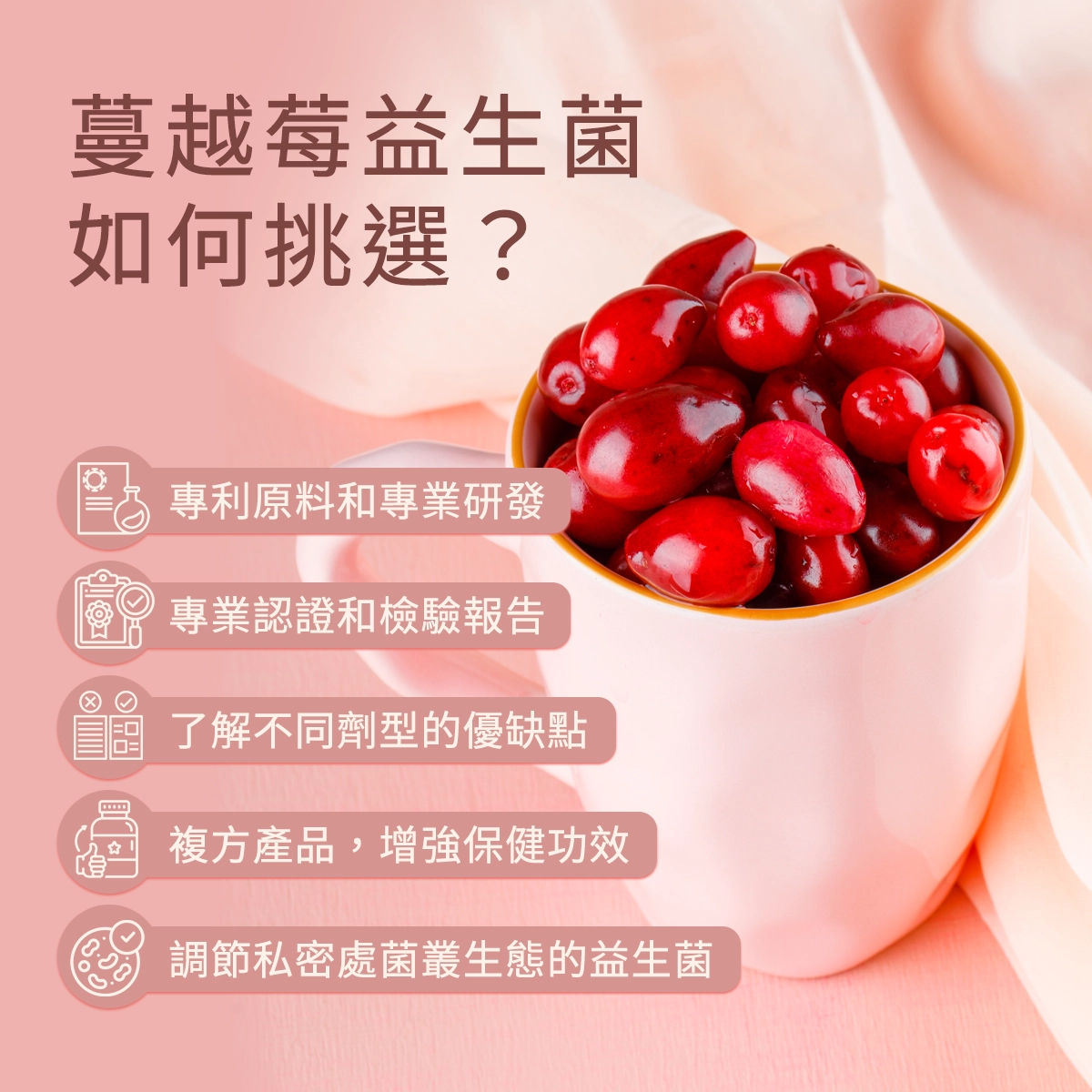 蔓越莓益生菌如何挑選？
