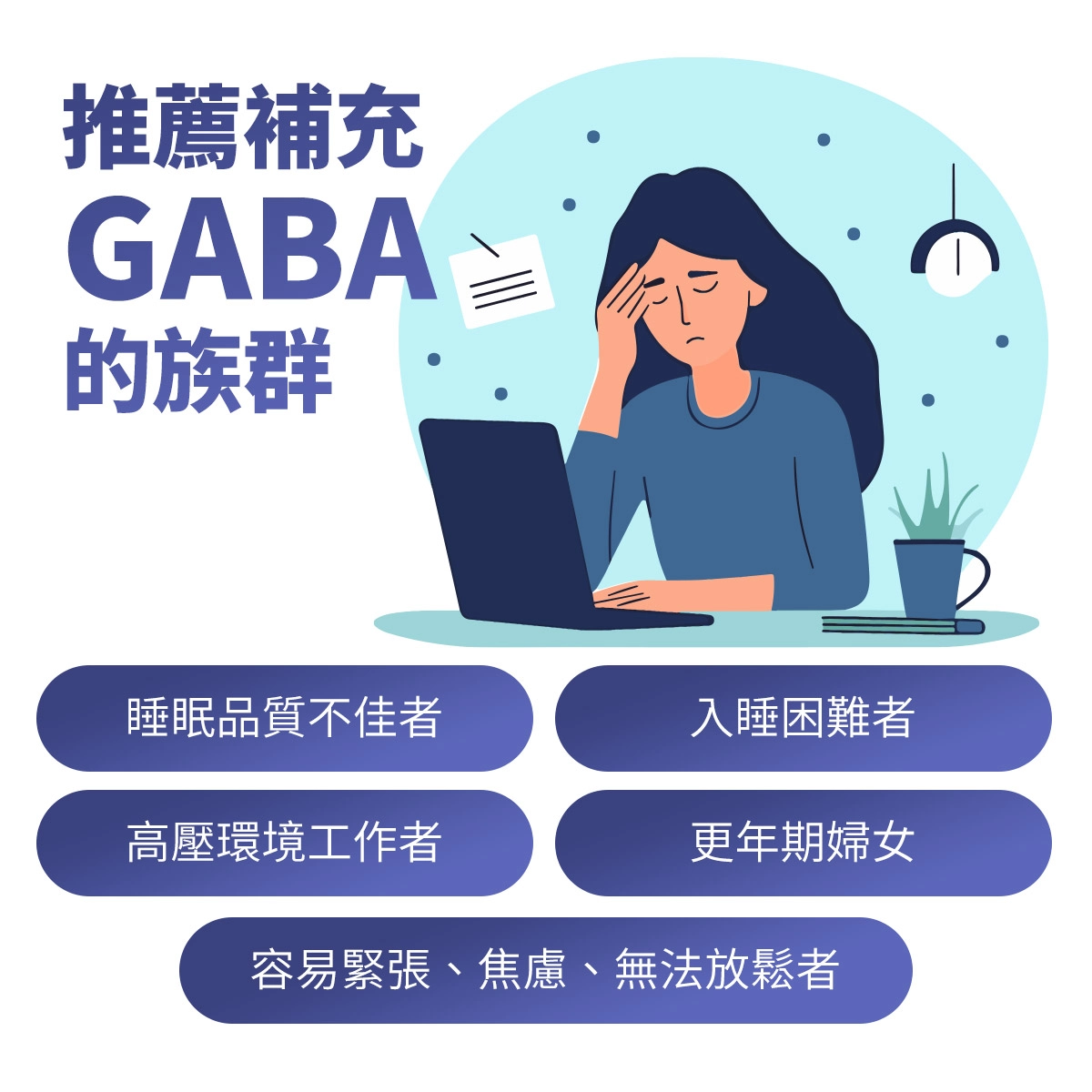 推薦補充GABA的族群