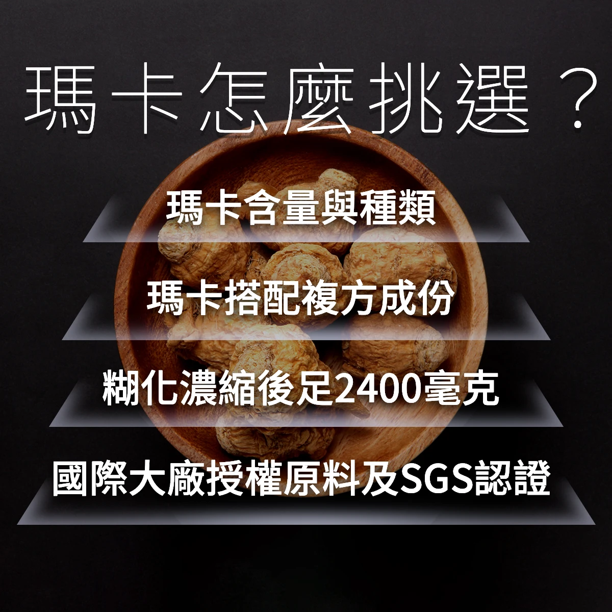 瑪卡怎麼挑選？