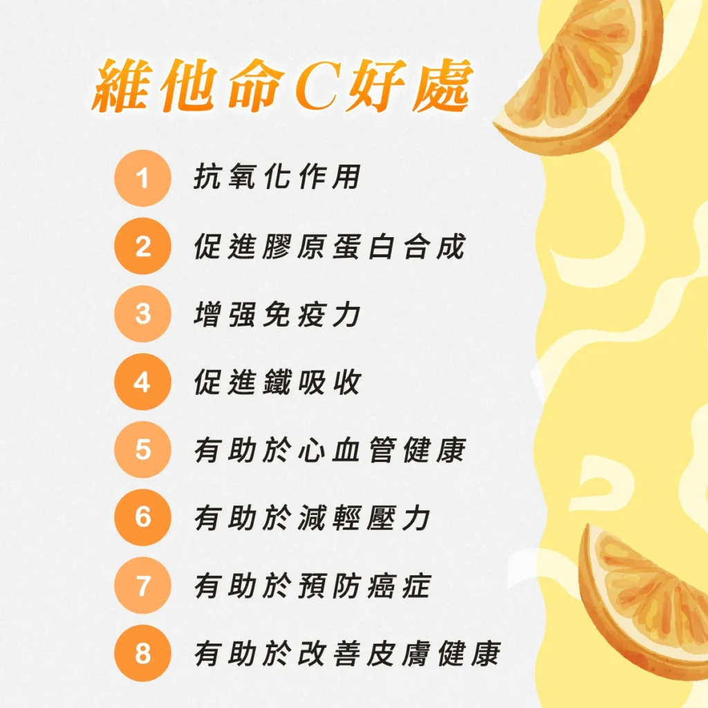 維他命C好處